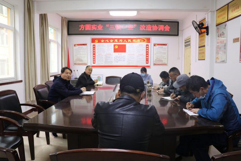 方圓實(shí)業(yè)：召開“三供一業(yè)”協(xié)調(diào)會(huì)