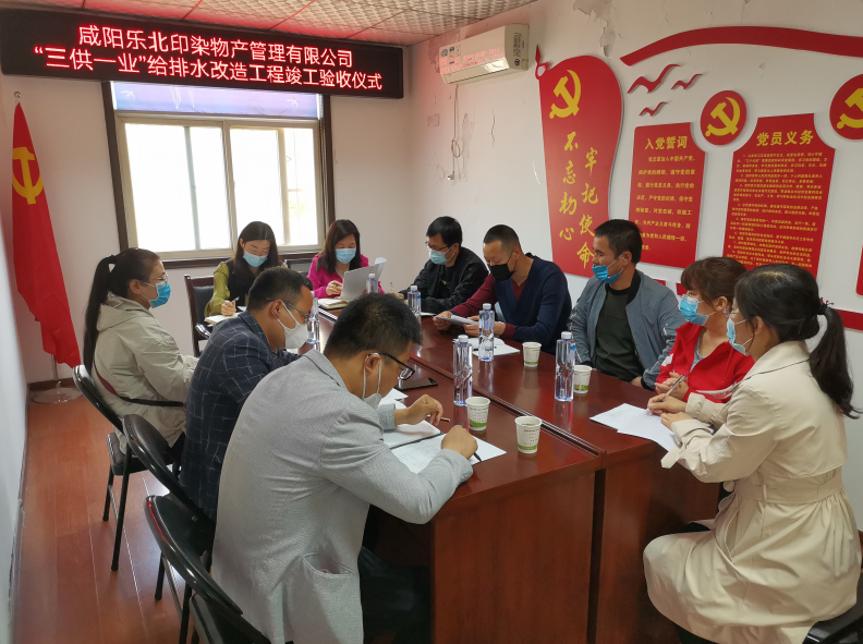 樂(lè)北印染：“三供一業(yè)”給排水改造工程完成竣工驗(yàn)收